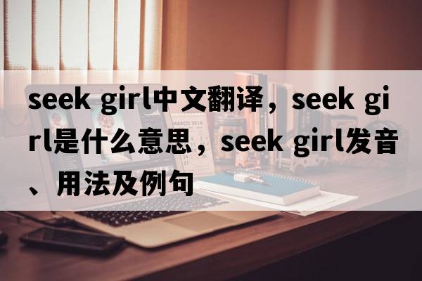 seek girl中文翻譯，seek girl是什么意思，seek girl發(fā)音、用法及例句