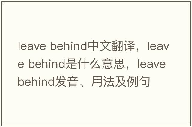 leave behind中文翻譯，leave behind是什么意思，leave behind發(fā)音、用法及例句