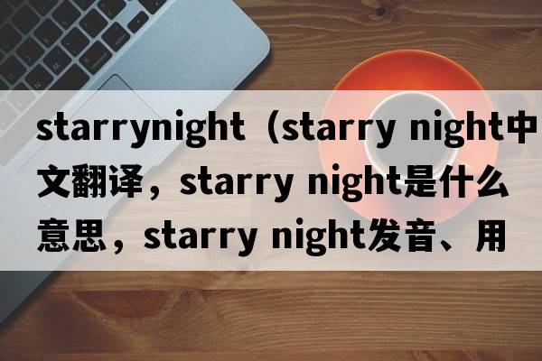 starrynight（starry night中文翻譯，starry night是什么意思，starry night發(fā)音、用法及例句）