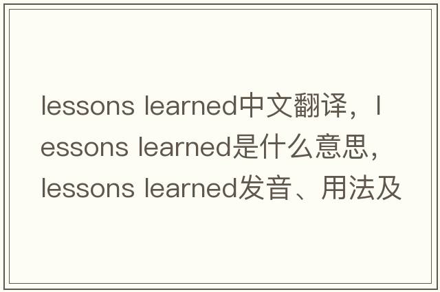 lessons learned中文翻譯，lessons learned是什么意思，lessons learned發(fā)音、用法及例句