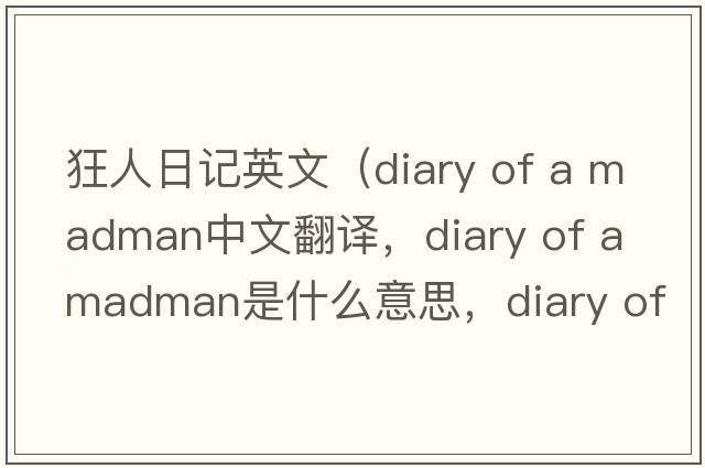 狂人日記英文（diary of a madman中文翻譯，diary of a madman是什么意思，diary of a madman發(fā)音、用法及例句）