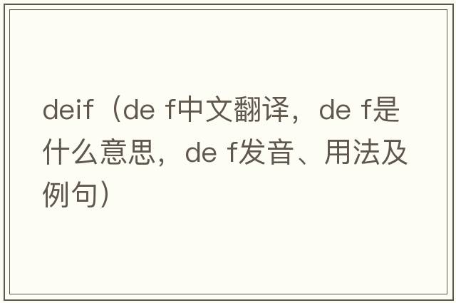 deif（de f中文翻譯，de f是什么意思，de f發(fā)音、用法及例句）