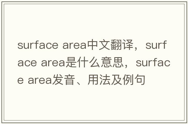surface area中文翻譯，surface area是什么意思，surface area發(fā)音、用法及例句