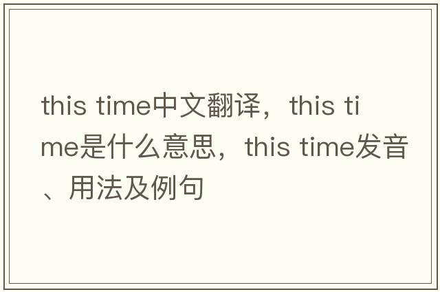 This Time中文翻譯，This Time是什么意思，This Time發(fā)音、用法及例句