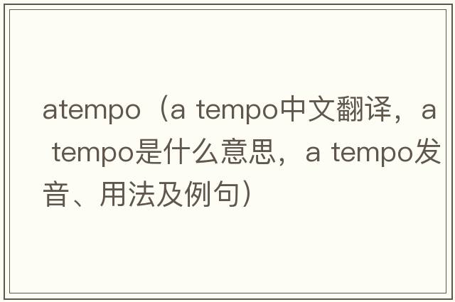 atempo（A tempo中文翻譯，A tempo是什么意思，A tempo發(fā)音、用法及例句）