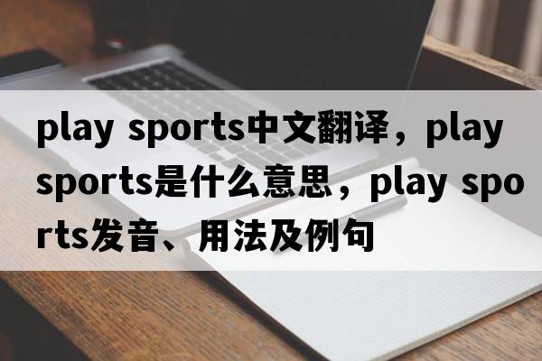 play sports中文翻譯，play sports是什么意思，play sports發(fā)音、用法及例句