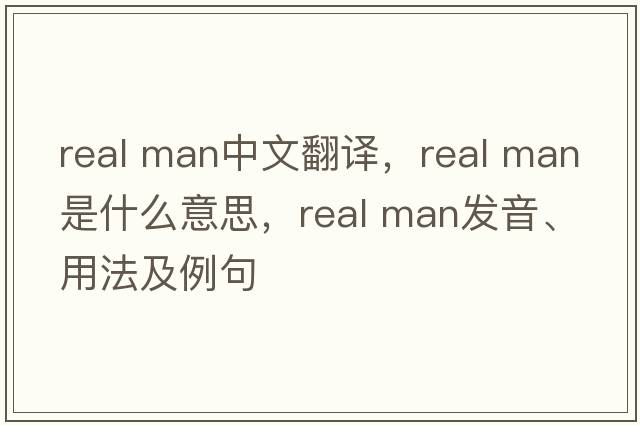real man中文翻譯，real man是什么意思，real man發(fā)音、用法及例句