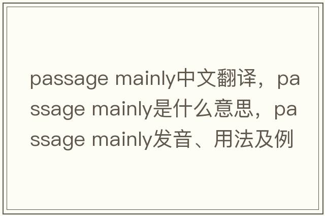 passage mainly中文翻譯，passage mainly是什么意思，passage mainly發(fā)音、用法及例句