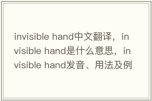 invisible hand中文翻譯，invisible hand是什么意思，invisible hand發(fā)音、用法及例句