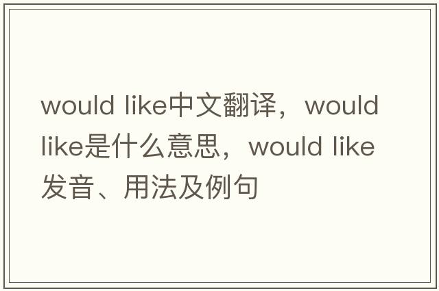 would like中文翻譯，would like是什么意思，would like發(fā)音、用法及例句