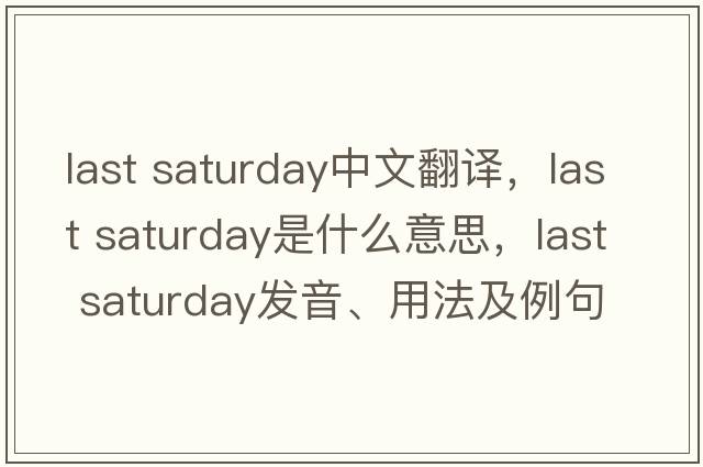 last saturday中文翻譯，last saturday是什么意思，last saturday發(fā)音、用法及例句