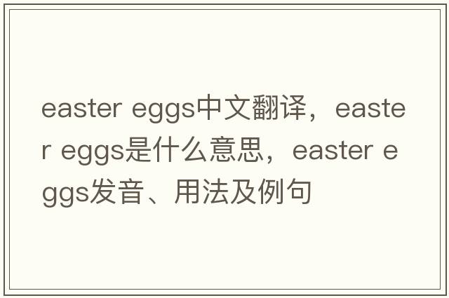 easter eggs中文翻譯，easter eggs是什么意思，easter eggs發(fā)音、用法及例句