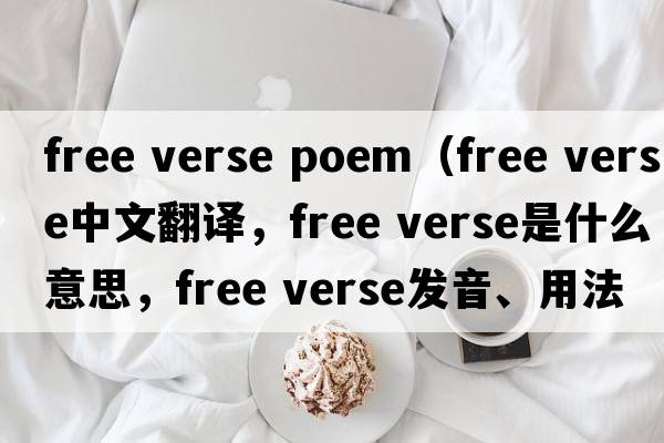 free verse poem（free verse中文翻譯，free verse是什么意思，free verse發(fā)音、用法及例句）