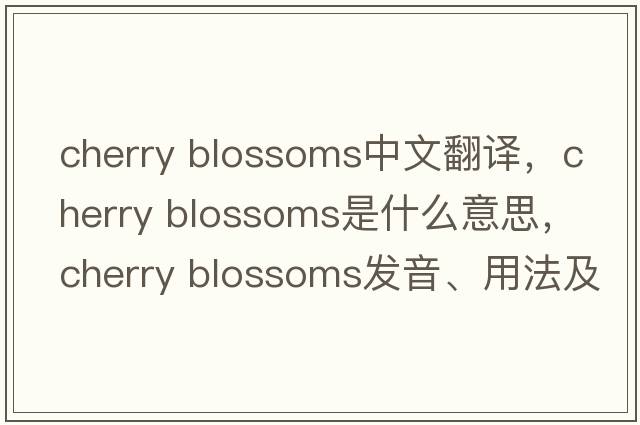 cherry blossoms中文翻譯，cherry blossoms是什么意思，cherry blossoms發(fā)音、用法及例句