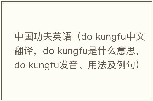 中國功夫英語（do kungfu中文翻譯，do kungfu是什么意思，do kungfu發(fā)音、用法及例句）