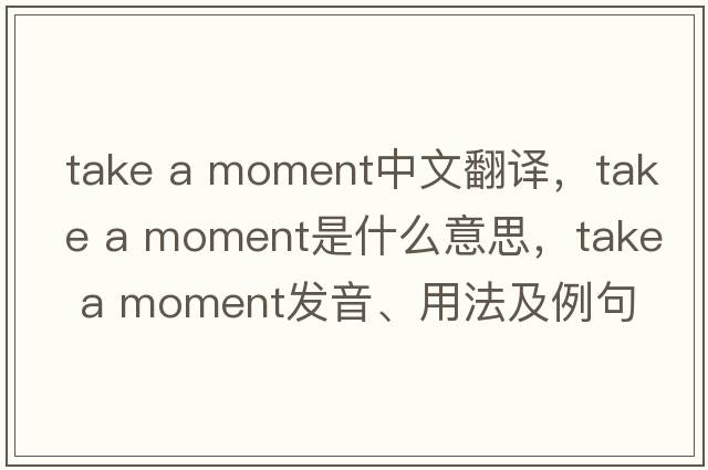 take a moment中文翻譯，take a moment是什么意思，take a moment發(fā)音、用法及例句