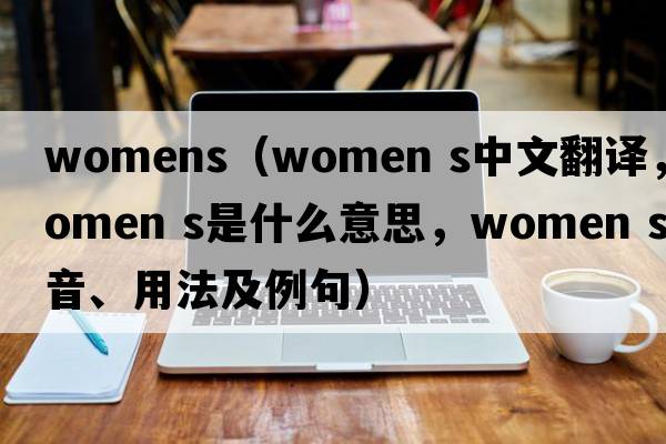 womens（women s中文翻譯，women s是什么意思，women s發(fā)音、用法及例句）