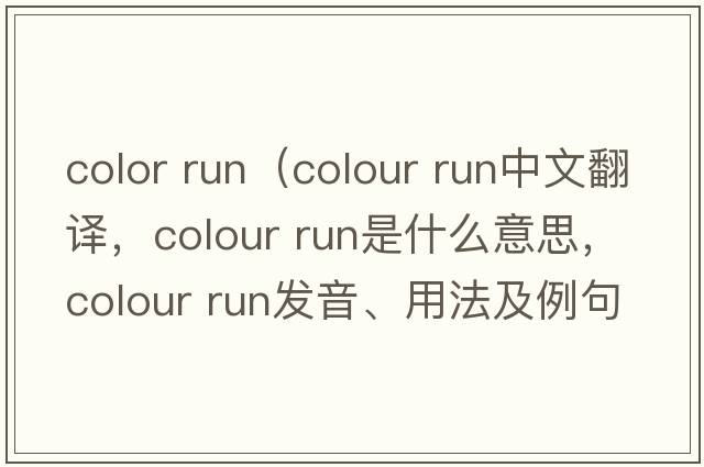 color run（colour run中文翻譯，colour run是什么意思，colour run發(fā)音、用法及例句）