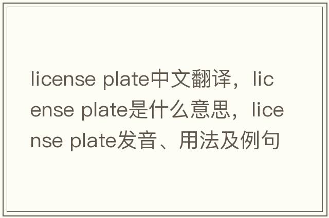 license plate中文翻譯，license plate是什么意思，license plate發(fā)音、用法及例句