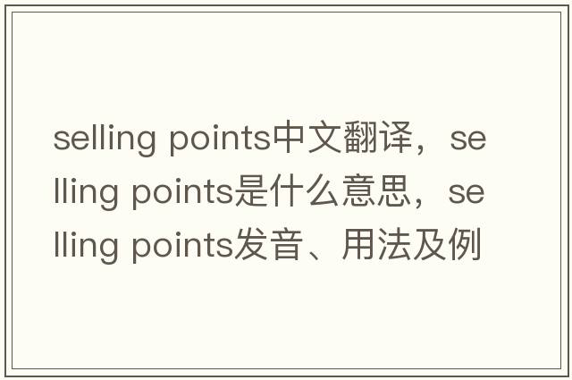 selling points中文翻譯，selling points是什么意思，selling points發(fā)音、用法及例句