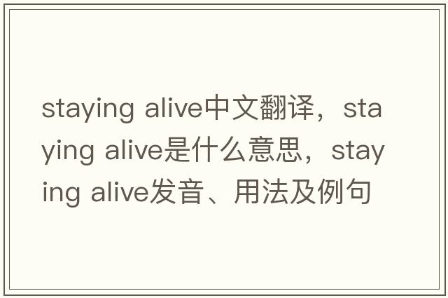 staying alive中文翻譯，staying alive是什么意思，staying alive發(fā)音、用法及例句