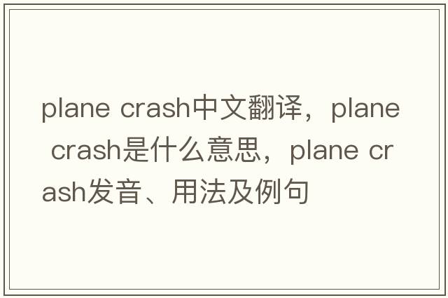 plane crash中文翻譯，plane crash是什么意思，plane crash發(fā)音、用法及例句