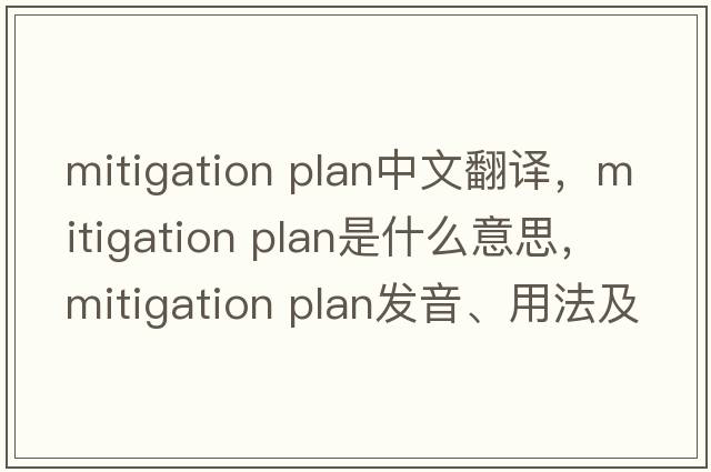 mitigation plan中文翻譯，mitigation plan是什么意思，mitigation plan發(fā)音、用法及例句