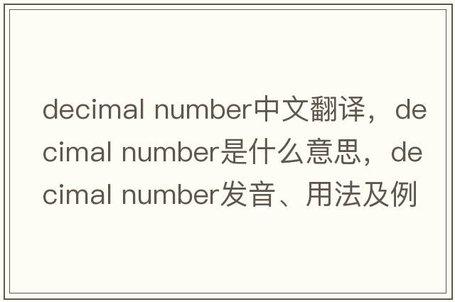 decimal number中文翻譯，decimal number是什么意思，decimal number發(fā)音、用法及例句