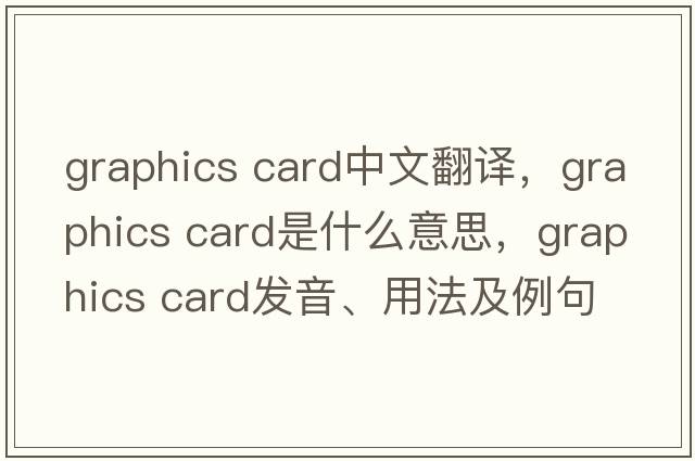 graphics card中文翻譯，graphics card是什么意思，graphics card發(fā)音、用法及例句