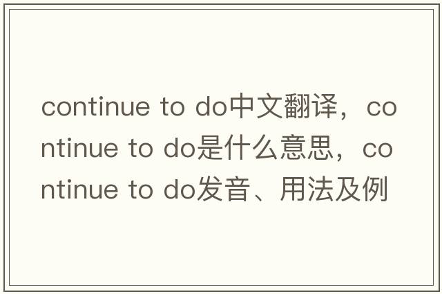 continue to do中文翻譯，continue to do是什么意思，continue to do發(fā)音、用法及例句