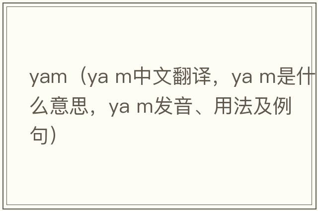 yam（ya m中文翻譯，ya m是什么意思，ya m發(fā)音、用法及例句）