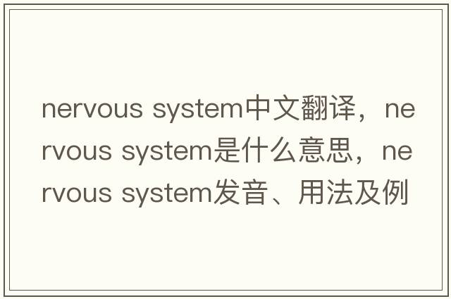 nervous system中文翻譯，nervous system是什么意思，nervous system發(fā)音、用法及例句