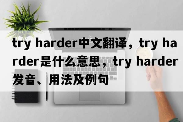 try harder中文翻譯，try harder是什么意思，try harder發(fā)音、用法及例句