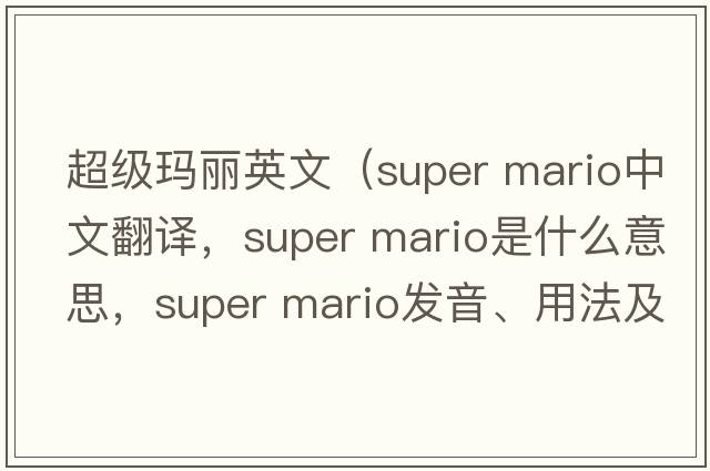 超級瑪麗英文（super mario中文翻譯，super mario是什么意思，super mario發(fā)音、用法及例句）