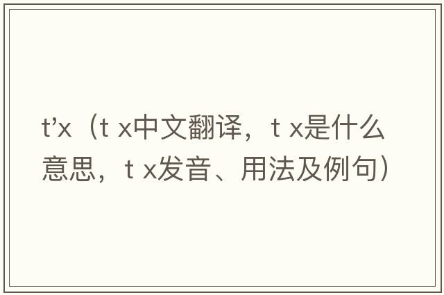 t'x（t x中文翻譯，t x是什么意思，t x發(fā)音、用法及例句）