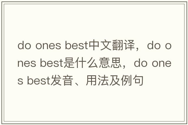 do ones best中文翻譯，do ones best是什么意思，do ones best發(fā)音、用法及例句