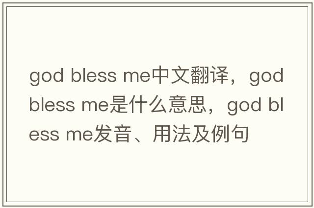 god bless me中文翻譯，god bless me是什么意思，god bless me發(fā)音、用法及例句