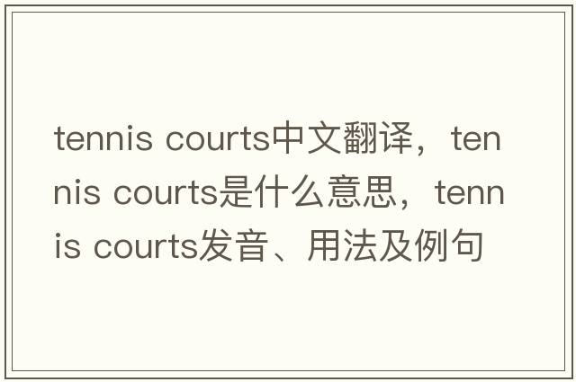 tennis courts中文翻譯，tennis courts是什么意思，tennis courts發(fā)音、用法及例句