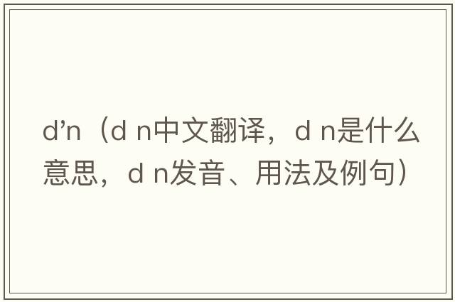 d'n（D n中文翻譯，D n是什么意思，D n發(fā)音、用法及例句）