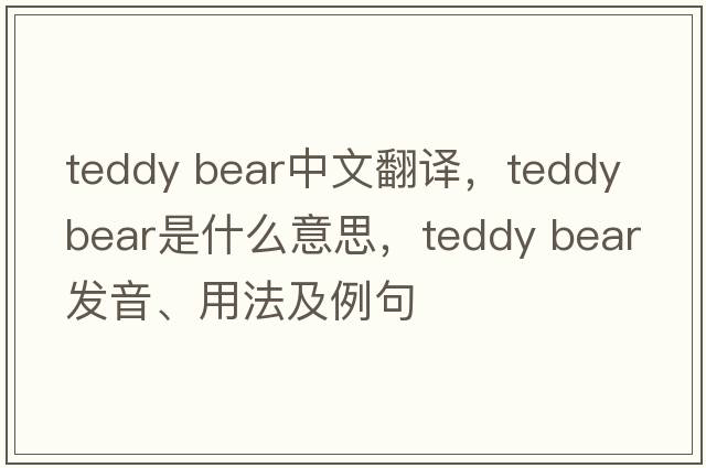 teddy bear中文翻譯，teddy bear是什么意思，teddy bear發(fā)音、用法及例句