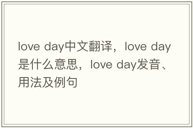 love day中文翻譯，love day是什么意思，love day發(fā)音、用法及例句