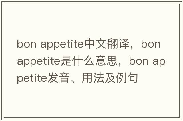 bon appetite中文翻譯，bon appetite是什么意思，bon appetite發(fā)音、用法及例句