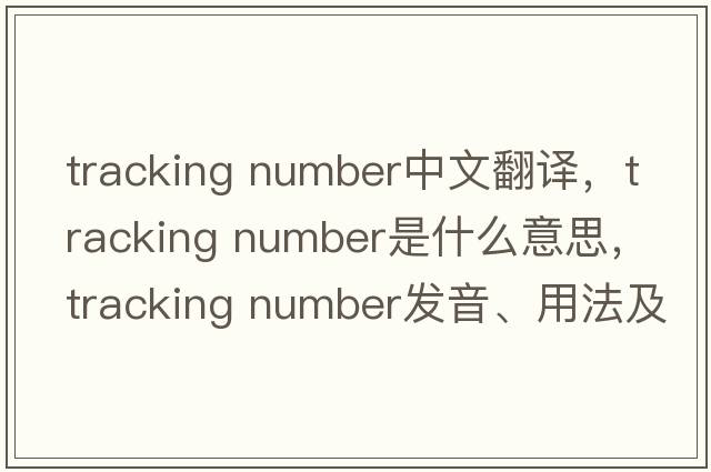 tracking number中文翻譯，tracking number是什么意思，tracking number發(fā)音、用法及例句