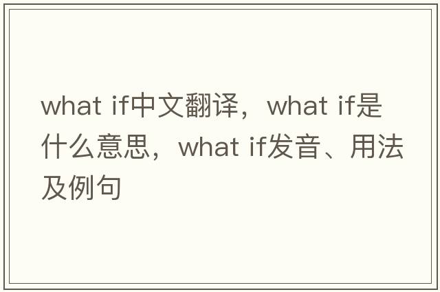 what if中文翻譯，what if是什么意思，what if發(fā)音、用法及例句