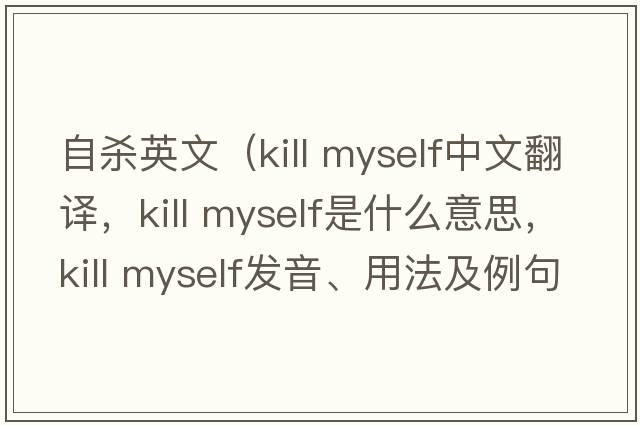 自殺英文（kill myself中文翻譯，kill myself是什么意思，kill myself發(fā)音、用法及例句）