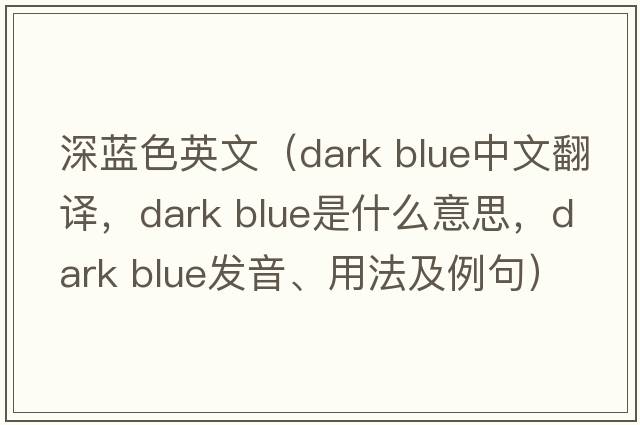 深藍(lán)色英文（dark blue中文翻譯，dark blue是什么意思，dark blue發(fā)音、用法及例句）