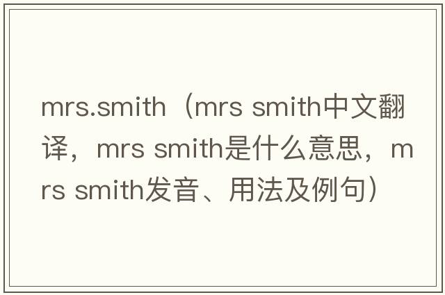 mrs.smith（mrs smith中文翻譯，mrs smith是什么意思，mrs smith發(fā)音、用法及例句）