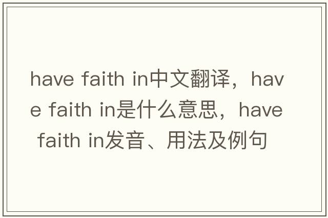 have faith in中文翻譯，have faith in是什么意思，have faith in發(fā)音、用法及例句