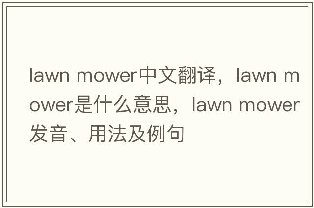 lawn mower中文翻譯，lawn mower是什么意思，lawn mower發(fā)音、用法及例句