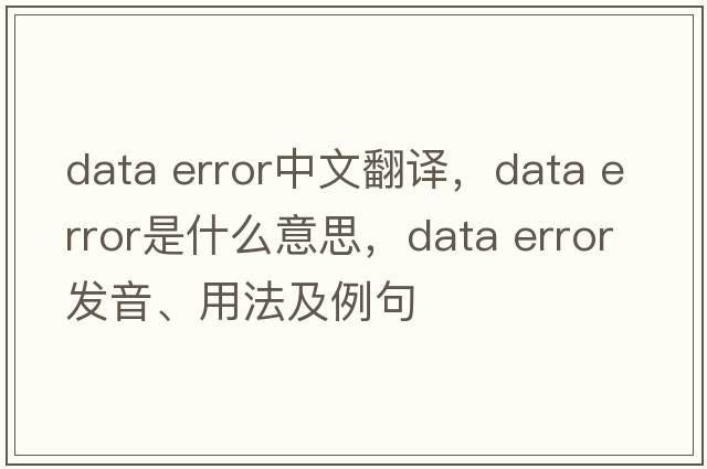 data error中文翻譯，data error是什么意思，data error發(fā)音、用法及例句